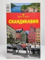 Скандинавия