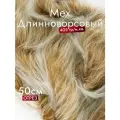 Мех искусственный длинноворсовый, Цвет Бежевый с белым ворсом, Отрез 50см*150см, Плотность 405гр, ЭКОмех
