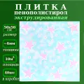 Плитка потолочная из пенопласта экструдированная Звездопад 2/3 Плита из полистирола