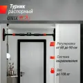 Турник распорный Unix Fit телескопический (60-90 см)