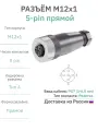 Разъём М12 5 pin прямой / розетка (мама) / PG7 (3-6,5 мм диаметр под кабель)