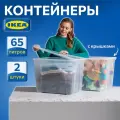 Контейнер для вещей с крышкой икеа самла, 57х39х42 см/65 л, 2 шт, прозрачный