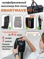 Массажер Smartwave 401 для ног, 1 руки, пояс XXL, лимфодренажный, с аккумулятором, 3 режима, сумка