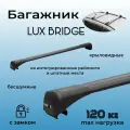 Багажник на крышу LUX BRIDGE для Chery Tiggo 7 Pro Max (Чери Тигго 7 Про Макс) 2022-, (рейлинг цельный металлический), черный