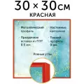 Металлическая рамка 30х30 см, Нельсон; цвет красный