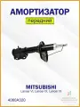 Амортизатор передний левый/правый Мицубиси Лансер 4060A320