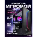 Игровой Компьютер Core i7 RX 580 32 ГБ SSD 512 GB Черный