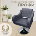 Парикмахерское кресло Профи