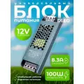 Блок питания DLED 12V 100W напряжение 8,3A для светодиодной ленты, LED неона - серый