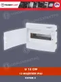 Щит распределительный 12 модулей встраиваемый TEHNOPLAST U12-CW с белой пластиковой дверью