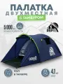 Палатка туристическая 2-х местная RSP Deep 2 (цв. синий)