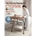 Пеленальный стол ALEX CARE KIDS, бежевый, 48 см x 77 см x 80 см