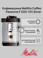 Автоматическая кофемашина Melitta Caffeo Passione F 530-101 Silver