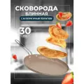 Блинница антипригарная для блинов, сковорода блинная 30 см