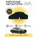 Автошторки EscO PREMIUM 90-95% на Audi 80 2 (1986 - 1991) седан B3 Полный комплект, крепятся на Магнитах ЭскО /Шторки на автомобиль