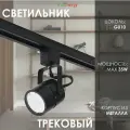 TruEnergy Светильник трековый однофазный под лампу GU10 60x155мм металл IP20 круг черный 21103