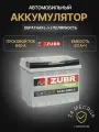 Аккумулятор автомобильный ZUBR Premium ZP630 12В 63Ач 640А