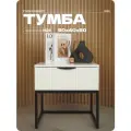 Тумба прикроватная белая на ножках черных из ЛДСП/МДФ 50х40х50 см