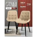 Стулья для кухни и комнаты Ergozen Rumba бежевые 2шт