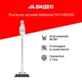 Пылесос ручной (handstick) National NH-VS1520
