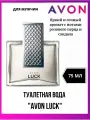 Avon Luck Туалетная вода для него, 75 мл