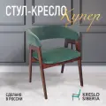 Стул-Кресло Кресло Сибири Купер, велюр, зелёный, мягкое сиденье и спинка, цвет ULTRA OLIVE