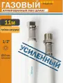 Шланг газовый 1/2, 1100см (11м) Гайка-Штуцер MONOFLEX ПВХ, Белый, Правая резьба, 1шт/уп