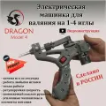 Электрическая машинка для сухого валяния шерсти Dragon model 4 на 1-4 иглы