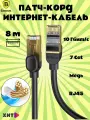 Патч-корд, интернет-кабель Baseus High Speed CAT7 10 Gigabit Ethernet 8м, (B0013320B111-06) черный