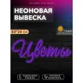 Неоновая вывеска Цветы