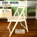 Стул складной стройартмебель White, дерево, максимальная нагрузка 150кг, белый