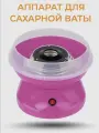 Аппарат для приготовления сладкой сахарной ваты Candy Maker