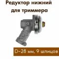 Редуктор для бензотриммера 9 шлиц 28 мм VEBEX