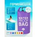 Гермомешок водонепроницаемый, 40 литров, герморюкзак фиолетовый, Dry bag, для спорта и отдыха