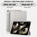 Чехол для iPad Air 11 и iPad Air 5 / Air 4 с местом для стилуса, светло-серый