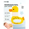 Прорезыватель силиконовый для зубов Уточка для новорожденных, ЛАС играс