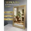 Зеркало настенное интерьерное в золотой багетной раме для спальни прихожей подвесное 100х60