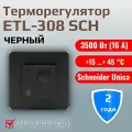 Микропроцессорный терморегулятор ETL-308 SCH под рамку Schneider Unica с механической регулировкой температуры