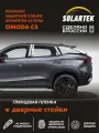 OMODA C5 Комплект защитных глянцевых пленок на дверные стойки