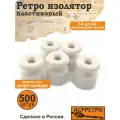 Изоляторы ретро для открытой проводки пластик белые 500 шт.