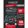 Набор ключей на 108 предметов SATVPRO в кейсе для автомобиля