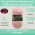 Пряжа Color City Ангора кролик серебристый 2202 светлая сухая роза (100г/500м, упаковка 5 мотков)