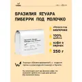 Кофе в зернах Сварщица Екатерина Бразилия Ягуара Пиберри под молочко - 250 гр