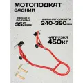 Подъемник подкатной для мототехники, мотоподкат задний, нагрузка 450кг, подъем до 35.5 см, ширина головки 240-350 мм,