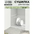 Комплект посудосушителей с поддоном для шкафа 60 см, 56.5×25.6 см, цвет белый