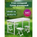 Стол туристичeский складной 120х60см + 4 алюминевых стула, белый