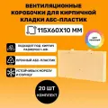 Вентиляционные коробочки для кирпичной кладки 115х60х10мм (Песочный АБС пластик) 20 штук