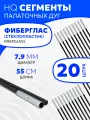 Сегменты дуг для палатки (Ø 7,9 мм, длина 55 см, фиберглас, 20 штук)