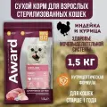 Award Sterilized сухой корм для взрослых стерилизованных кошек Индейка и курица, 1,5 кг.
