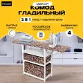 Гладильный комод K-home макси, со складными коробами, массив бука, цвет Белый, ткань коричневая